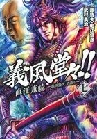 義風堂々！！直江兼続　前田慶次　酒語り(七) ゼノンＣ／武村勇治(著者),原哲夫(著者)