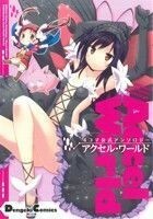 アクセル・ワールド　４コマ公式アンソロジー （Ｄｅｎｇｅｋｉ　Ｃｏｍｉｃｓ　ＥＸ　ＤＥ１７７－１） 川原礫／原作　ＨＩＭＡ／キャラクターデザイン　ウロ／〔ほか〕作画