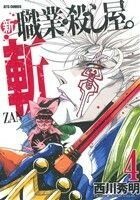 新　職業・殺し屋。斬　ＺＡＮ(４) ジェッツＣ／西川秀明(著者)