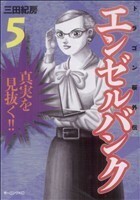 エンゼルバンク　ドラゴン桜外伝(５) モーニングＫＣ／三田紀房(著者)