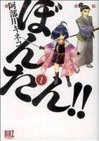 姫武将政宗伝　ぼんたん！！(１) バーズＣ／阿部川キネコ(著者)