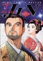 ＪＩＮ－仁－　７ （ジャンプ・コミックスデラックス） 村上もとか／著　酒井シヅ／監修　冨田泰彦／監修　大庭邦彦／監修