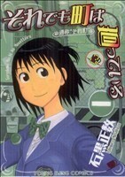 それでも町は廻っている(３) ヤングキングＣ／石黒正数(著者)