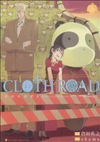 ＣＬＯＴＨ　ＲＯＡＤ（ヤングジャンプＣ）(５) ヤングジャンプＣ／ｏｋａｍａ(著者)