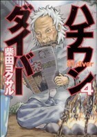 ハチワンダイバー　４ （ヤングジャンプ・コミックス） 柴田ヨクサル／著　鈴木大介／将棋監修