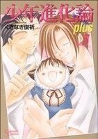 少年進化論Ｐｌｕｓ(５) クリムゾンＣ／くさなぎ俊祈(著者)