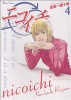 ニコイチ(４) ヤングガンガンＣ／金田一蓮十郎(著者)