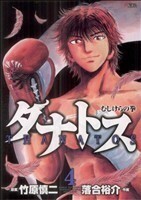 タナトス～むしけらの拳～(４) ヤングサンデーＣ／落合裕介(著者)