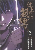 仕上げに殺陣あり(２) 電撃Ｃ／今ノ夜きよし(著者)