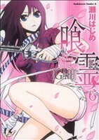 喰霊(６) 角川Ｃエース／瀬川はじめ(著者)