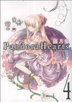 Ｐａｎｄｏｒａ　Ｈｅａｒｔｓ(４) ＧファンタジーＣ／望月淳(著者)