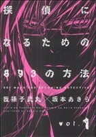 探偵になるための８９３の方法(１) ヤングガンガンＣ／坂本あきら(著者)