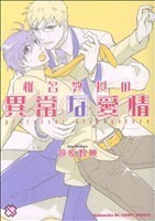 椎名教授の異常な愛情(１) 光文社ＢＬＣシリーズ／笹原智映(著者)