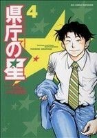 県庁の星(４) ビッグＣ／桂望実(著者)