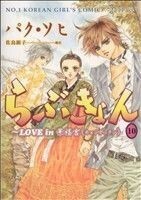 らぶきょん　ＬＯＶＥ　ｉｎ　景福宮(１０) ウンポコＣデラックス／パク・ソヒ(著者)