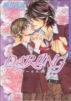 ＤＡＲＬＩＮＧ(１) Ｄａｒｉａ　Ｃ／扇ゆずは(著者)