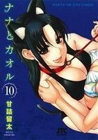 ナナとカオル(１０) ジェッツＣ／甘詰留太(著者)