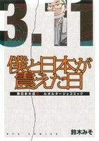 僕と日本が震えた日 リュウＣ／鈴木みそ(著者)