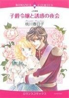 子爵令嬢と誘惑の夜会 エメラルドＣロマンス／桃川春日子(著者)