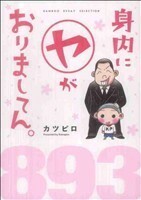 身内に（ヤ）がおりましてん。　コミックエッセイ(１) ＢＡＭＢＯＯ　ＥＳＳＡＹ　ＳＥＬＥＣＴＩＯＮ／カツピロ(著者)