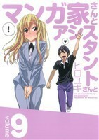 マンガ家さんとアシスタントさんと(９) ヤングガンガンＣ／ヒロユキ(著者)