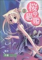 桜の猫姫(３) コミックラッシュＣ／秋タカシ(著者)