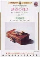 炎のハート　愛と情熱の物語　誘惑の輝き(１) ハーレクインＣ／真崎春望(著者)