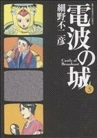 電波の城(３) ビッグＣ／細野不二彦(著者)