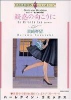 炎のハート　愛と情熱の物語　疑惑の向こうに(２) ハーレクインＣ／真崎春望(著者)