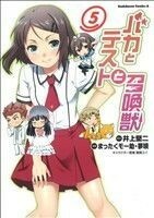 バカとテストと召喚獣(５) 角川Ｃエース／まったくモー助(著者)