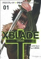 ＸＢＬＡＤＥ　＋　－ＣＲＯＳＳ－(１) シリウスＫＣ／士貴智志(著者)