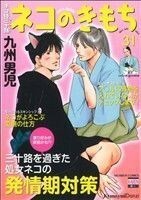 ネコ侍三十路　ネコのきもち ニチブンＣ／九州男児(著者)