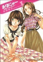 おはにゅ～　－女子アナコレクション－(１) ヤングジャンプＣ／小林拓己(著者)