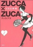 ＺＵＣＣＡ×ＺＵＣＡ(１) モーニングＫＣＤＸ／はるな檸檬(著者)