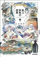 乱と灰色の世界(３巻) ビームＣ／入江亜季(著者)