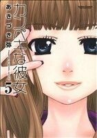 カンペキな彼女(５) アクションＣ　Ｃハイ！／あきづき弥(著者)