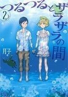 つるつるとザラザラの間(２) アフタヌーンＫＣ／月子(著者)