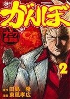 がんぼ　ナニワ悪道編(２) イブニングＫＣ／東風孝広(著者),田島隆