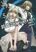 低俗霊ＭＯＮＯＰＨＯＢＩＡ(５) 角川Ｃエース／刻夜セイゴ(著者)