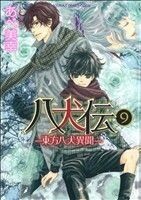 八犬伝　－東方八犬異聞－(９) あすかＣ　ＣＬ－ＤＸ／あべ美幸(著者)