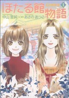 ほたる館物語　ＣＯＭＩＣＳ(１) ピアニッシモＣ／あさのあつこ(著者)