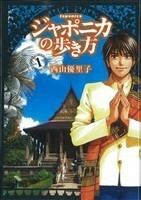 ジャポニカの歩き方(１) イブニングＫＣ／西山優里子(著者)