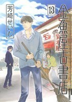 金魚屋古書店(１３) ＩＫＫＩ　Ｃ／芳崎せいむ(著者)