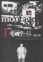 モンタージュ　三億円事件奇譚　１　ＳＩＮＣＥ　１９６８．１２．１０ （ヤンマガＫＣ　１９４９） 渡辺潤／著