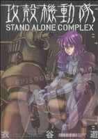 攻殻機動隊　ＳＴＡＮＤ　ＡＬＯＮＥ　ＣＯＭＰＬＥＸ(００２) ＫＣＤＸ／衣谷遊(著者)