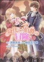 身代わり伯爵の冒険　４ （あすかコミックスＤＸ） 清家未森／原作　柴田五十鈴／漫画　ねぎしきょうこ／キャラクター原案