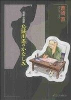 官能小説家・烏賊川遥の悲しみ リュウＣ／蒼崎直(著者)