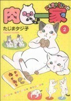 肉Ｑ一家(２) ねこぱんちＣ／たじまタジ子(著者)