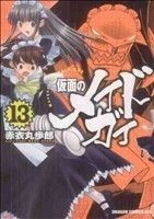 仮面のメイドガイ(１３) ドラゴンＣエイジ／赤衣丸歩郎(著者)