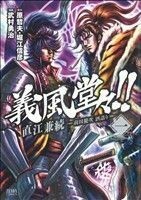 義風堂々！！直江兼続　前田慶次　酒語り(一) ゼノンＣ／武村勇治(著者)